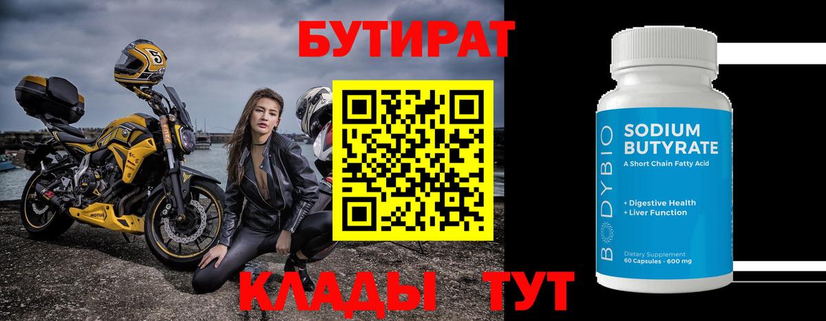 Бутират BDO 33%  Вход с VPN  Павловский Посад 