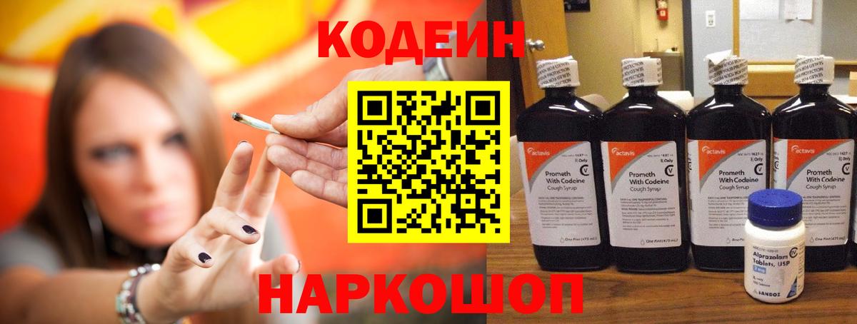 Павловский Посад  Кодеин Purple Drank  Вход с VPN  Codein напиток Lean (лин) 